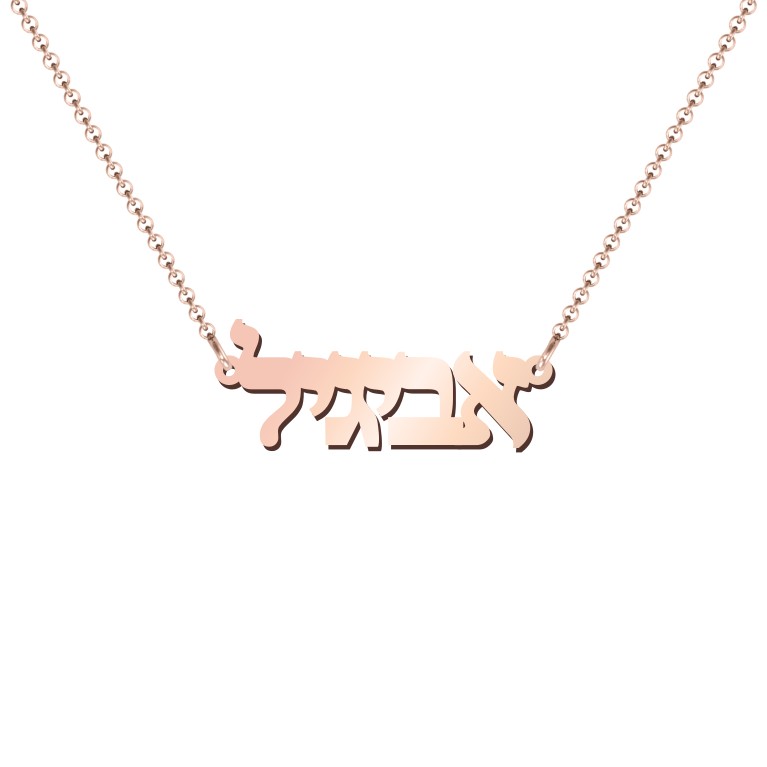 18K Gold Plated Personalised Hebrew Jewish Name Necklace rose gold