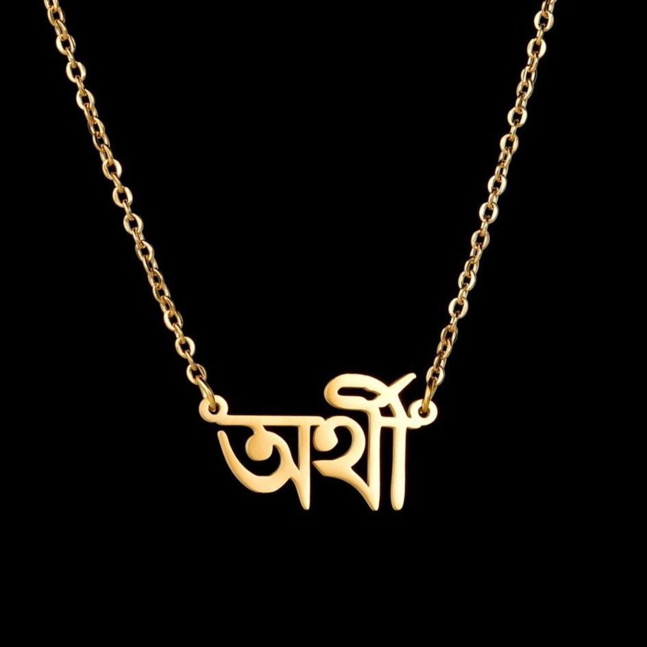 Personalised Bengali Name Necklace 18ct Gold Plated