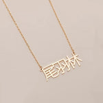 custom Chinese Name Necklace