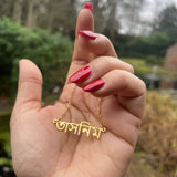 personalised bangla bengali name necklace