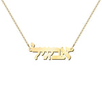Personalised Hebrew Jewish Name Necklace 