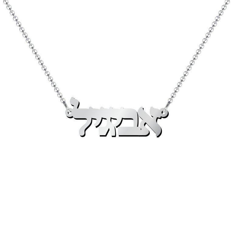 18K Gold Plated Personalised Hebrew Jewish Name Necklace silver