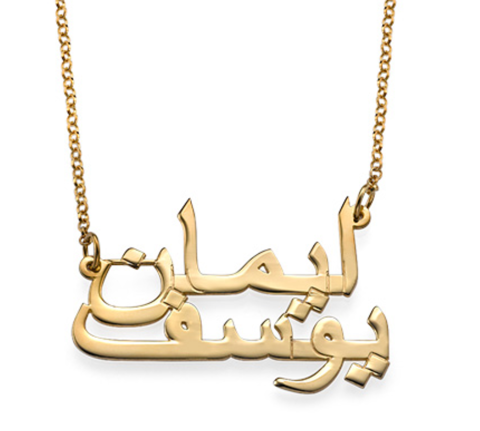 18ct gold plated personalised name necklace for couples in arabic 