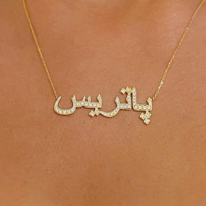 Personalised Urdu Name Necklace with Crystals