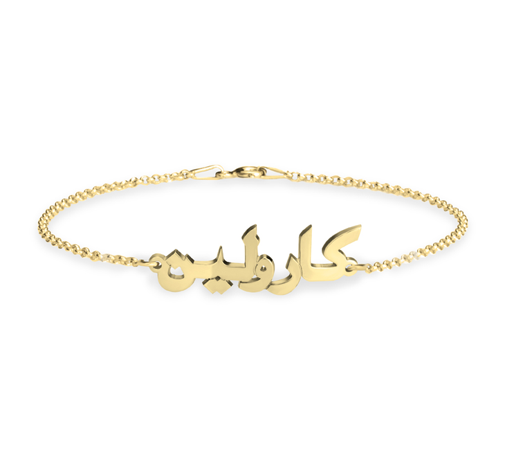 arabic name bracelet gold