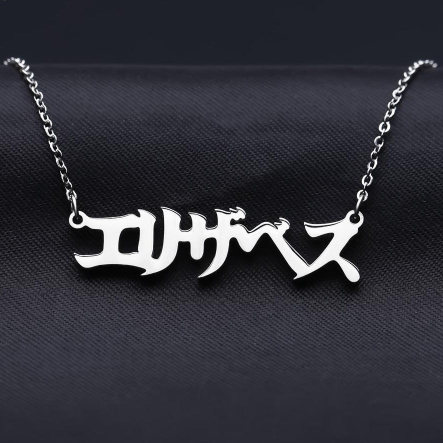 Personalised Japanese Name Necklace 